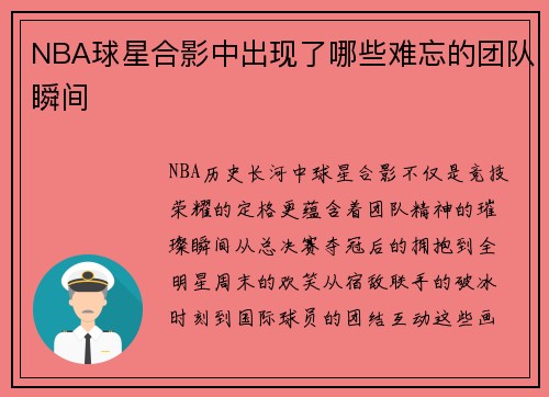 NBA球星合影中出现了哪些难忘的团队瞬间