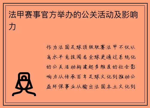 法甲赛事官方举办的公关活动及影响力