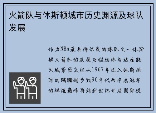 火箭队与休斯顿城市历史渊源及球队发展