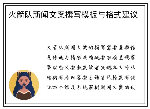 火箭队新闻文案撰写模板与格式建议
