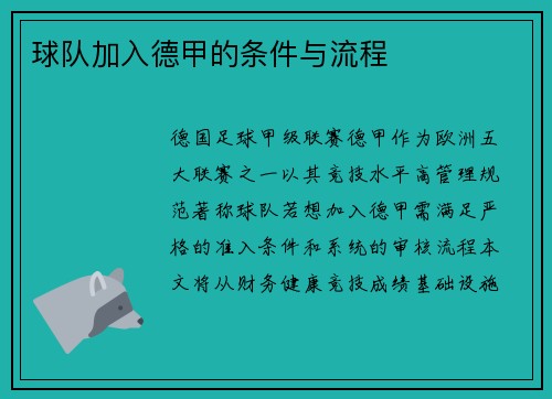 球队加入德甲的条件与流程