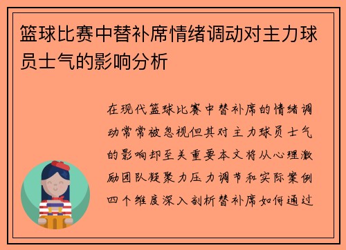 篮球比赛中替补席情绪调动对主力球员士气的影响分析
