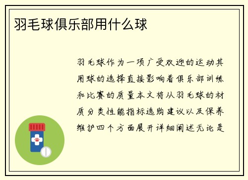羽毛球俱乐部用什么球