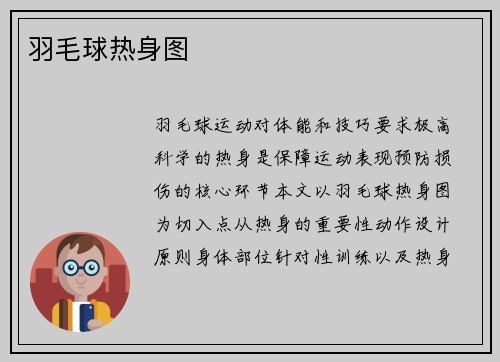 羽毛球热身图