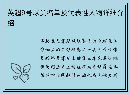英超9号球员名单及代表性人物详细介绍