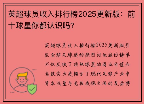 英超球员收入排行榜2025更新版：前十球星你都认识吗？