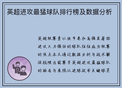 英超进攻最猛球队排行榜及数据分析