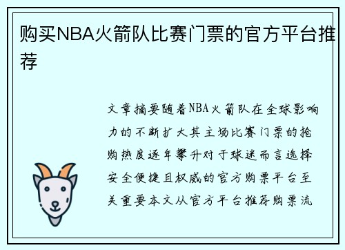购买NBA火箭队比赛门票的官方平台推荐