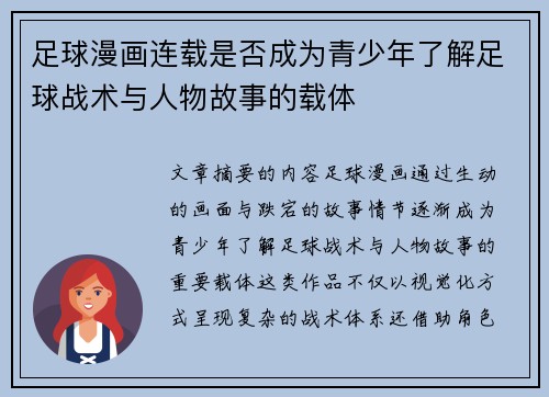 足球漫画连载是否成为青少年了解足球战术与人物故事的载体