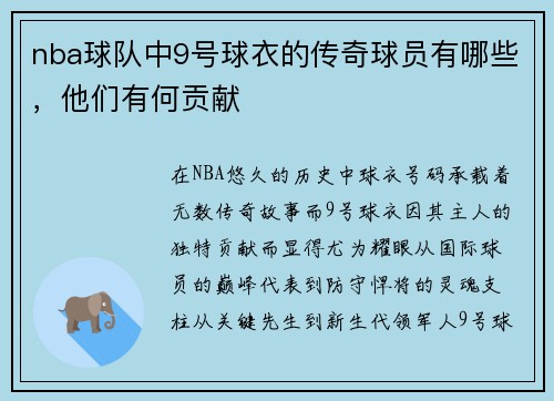 nba球队中9号球衣的传奇球员有哪些，他们有何贡献
