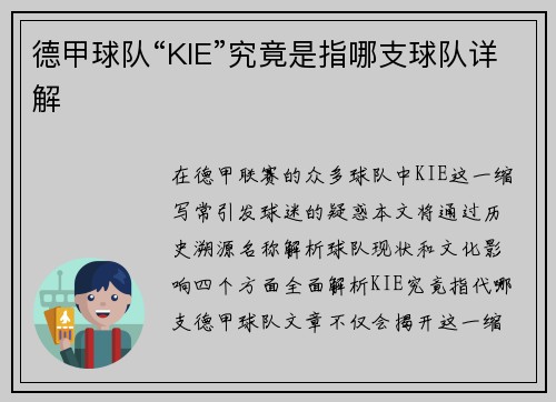 德甲球队“KIE”究竟是指哪支球队详解