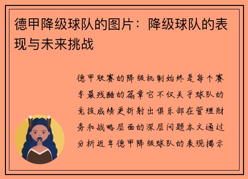 德甲降级球队的图片：降级球队的表现与未来挑战