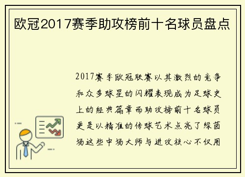 欧冠2017赛季助攻榜前十名球员盘点
