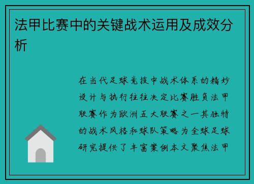 法甲比赛中的关键战术运用及成效分析