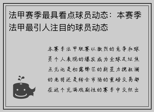 法甲赛季最具看点球员动态：本赛季法甲最引人注目的球员动态