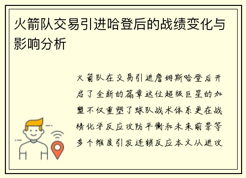 火箭队交易引进哈登后的战绩变化与影响分析